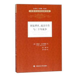 国家理性政治宣传与三十年战争宗教与法律经典文库  [英]诺埃尔.马尔科姆 政治学 社会学 霍布斯 建构 书籍 ZFS云图推荐