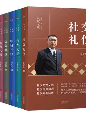 现货正版全套金正昆礼仪金说系列
