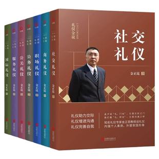 【单册任选】正版全套7册金正昆礼仪金说系列公关公务商务礼仪服务礼仪社交礼仪国际职场礼仪社交礼仪培训教材礼仪知识大全书籍
