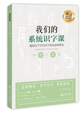 我们的系统识字课:遵循汉字学的识字及阅读课例选