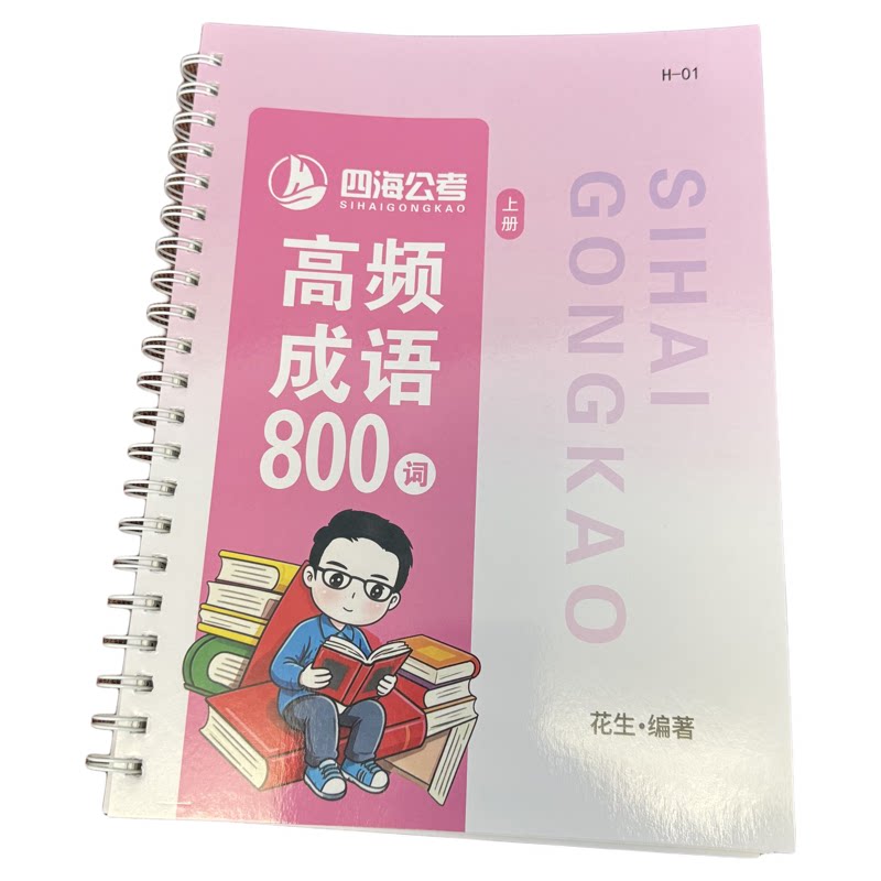 花生13高频成语800词A4打印