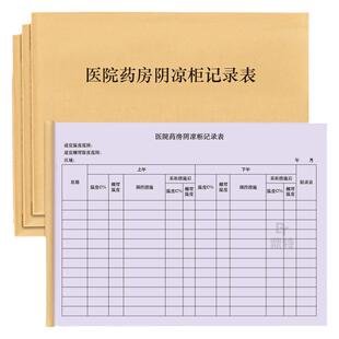 医院药房阴凉柜记录表门诊医院卫生室药店药房医疗机构恒温工作手册温湿度登记本记录表冰箱储存环境日志台账