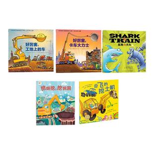 【点读版】好厉害小车迷全4册全5册3-6岁晚安工地上的车会飞的挖土机卡车大力士鲨鱼斗火车挖呀挖挖洞洞趣味故事书
