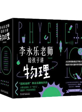 当当网正版童书 李永乐老师给孩子讲物理全套10册 科学知识 鞠萍姐姐、人大附中校长刘彭芝 中国科学院苟利军 科学思维方法