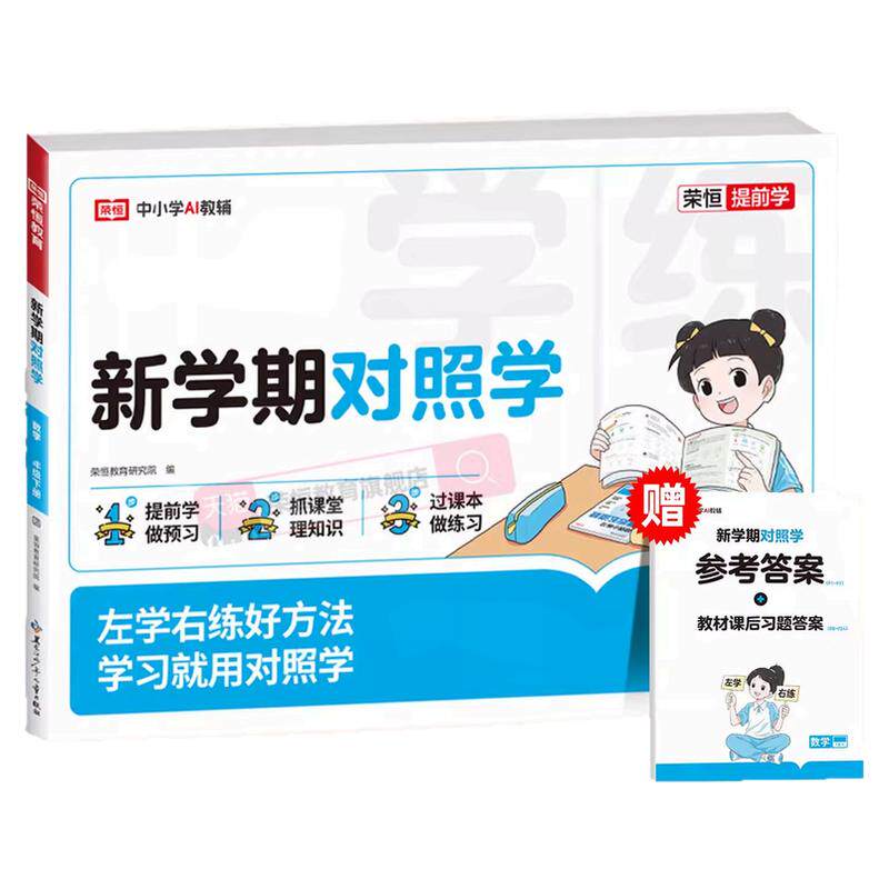 小学新学期新对照语数英同步练习