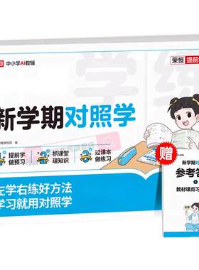 小学新学期新对照语数英同步练习