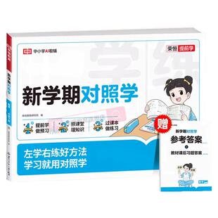 2026新版新学期对照学一年级二年级三年级四年级五年级六年级下册语文数学英语人教版同步练习册试卷测试卷课堂作业本专项训练测试