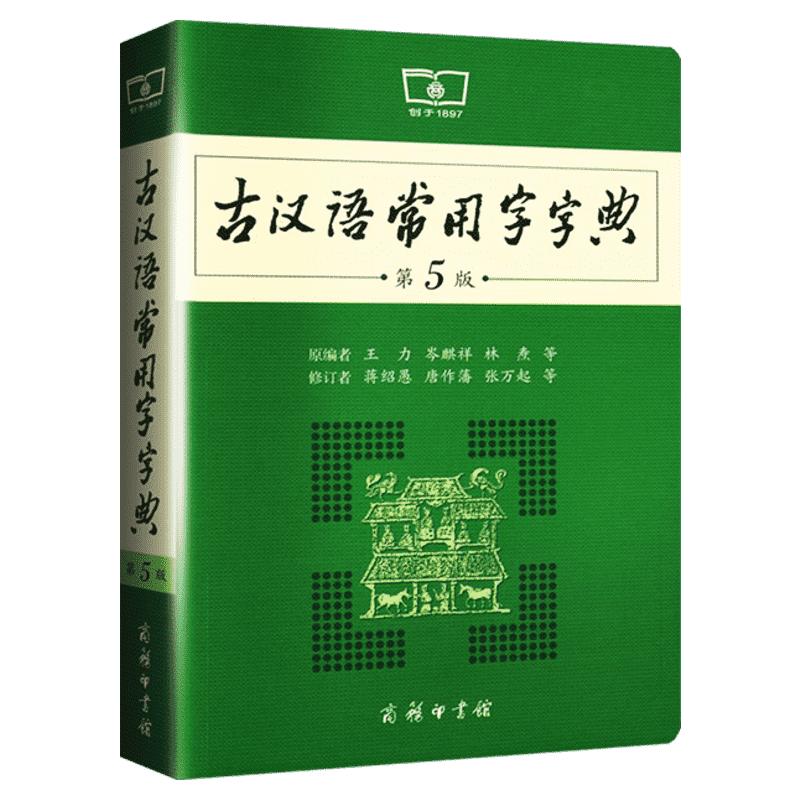 古汉语常用字字典第5版第五版最新版正版商务印书馆新版古代汉语词典中小学生学习古汉语字典工具书正版汉语辞典辞典文言文字典