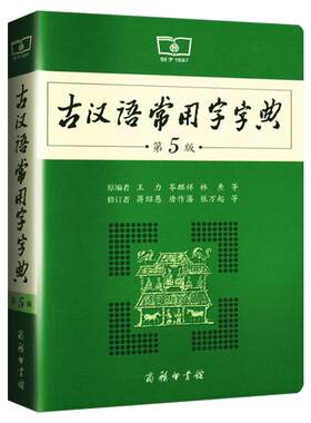 古汉语常用字词典第6版2025
