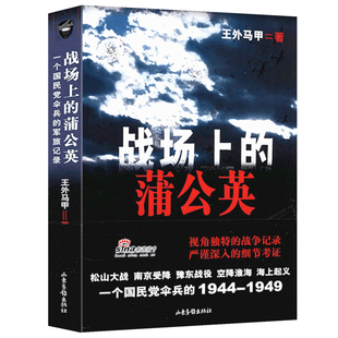 战场上的蒲公英一个国民党伞兵的军旅记录抗战纪实抗日战争解放战争纪实文学小说书
