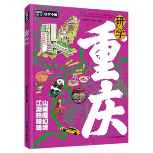 研学重庆正版图说天下研学中国 带你游遍重庆旅行指南 了解中国历史地理文化艺术和科学的百科全书 青少年中小学生课外阅读书籍
