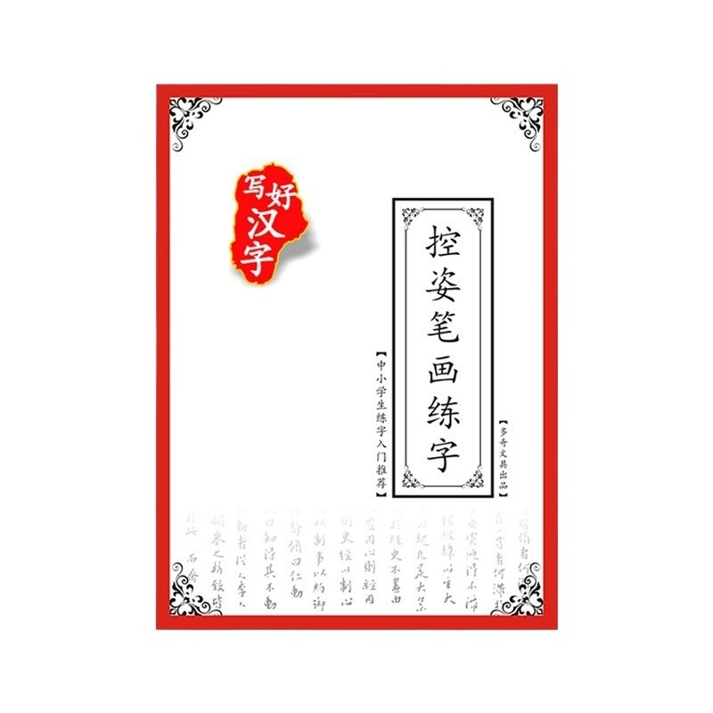 一二三年级控姿笔画控笔硬笔字帖控训练训练练习幼儿园点阵儿童笔