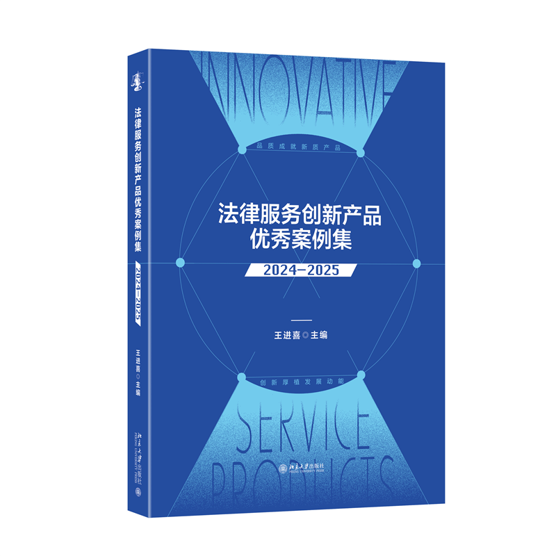 法律服务创新产品优秀案例集