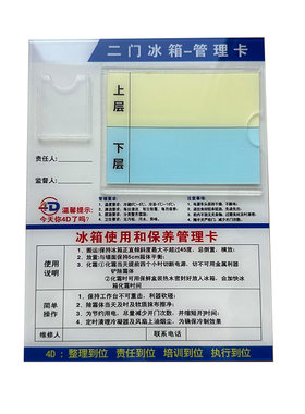二门四门六门冰箱4D管理责任卡