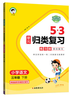 2026秋新版曲一线53单元归类复习小学一二年级三四五六年级上册下册语文数学英语人教版北师苏教53天天练五三寒假作业新华书店官方