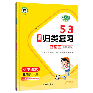2026春新版曲一线53单元归类复习小学一二年级三四五六年级上册下册语文数学英语人教版北师苏教53天天练五三寒假作业新华书店官方