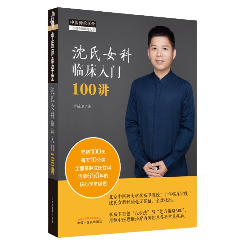 沈氏女科临床入门100讲李成卫shou创八步法与处方策略ABC用纯中医思维诊疗内外妇儿各科常见疾病李成卫著中国中医药出版社