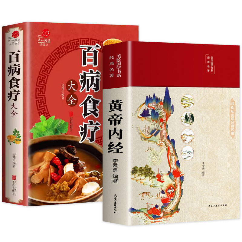 全套2册黄帝内经原版正版白话文百病食疗大全书正版四季养生法手册中医食补皇帝无删减基础理论书籍大全入门著彩图内径新版