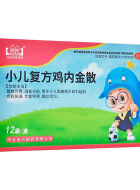 【健身】小儿复方鸡内金散2g*12袋/盒