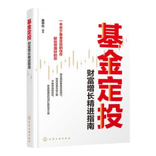 基金定投 财富增长精进指南 一本适合普通人的基金定投攻略 基金产品选择 四种标准定投方法一本读懂 基金止盈方案 基金定投理财