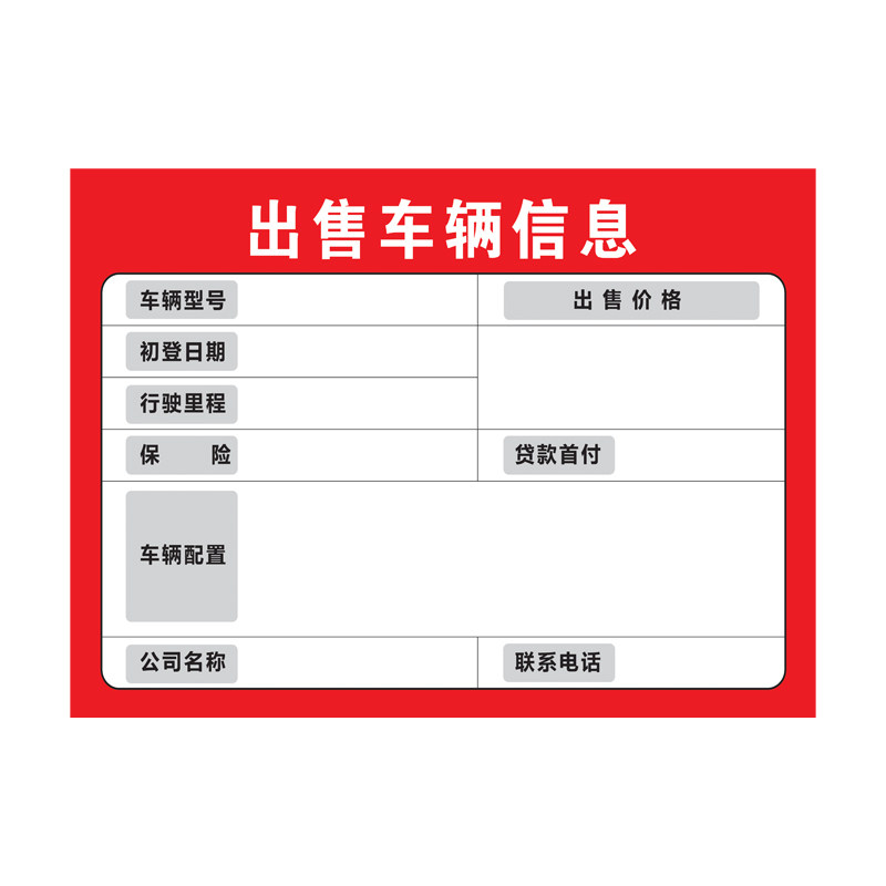 二手车汽车信息登记表A4卖车信息牌车辆信息板A3二手车展示纸