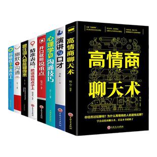 脱稿讲话与即兴发言正版口才演讲语言表达艺术书籍有气场不冷场成就人生的口才技术高情商聊天术精准表达等 8册