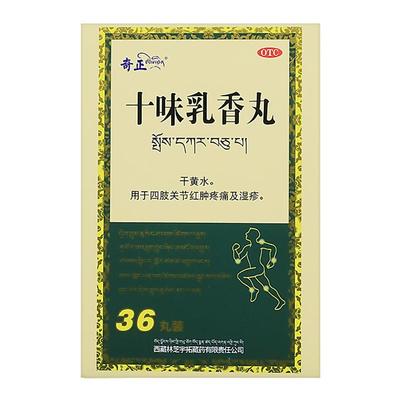 【自营】【奇正】十味乳香丸0.3g*36丸*1瓶/盒