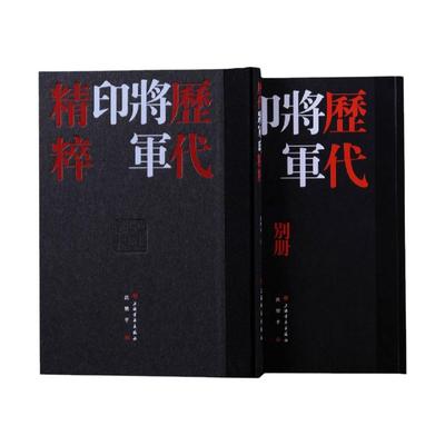 历代将军印精粹全2册精装附释文 沈乐平编上海书画出版社正版书法篆刻书籍 收录整理420方汉魏南北朝时期的将军印及将军印风格官印