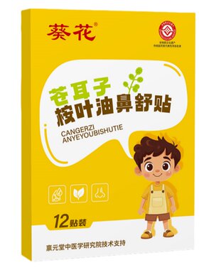 葵花苍耳子鼻舒贴鼻炎油草本保健鼻通贴儿童鼻塞通鼻神器通气鼻贴