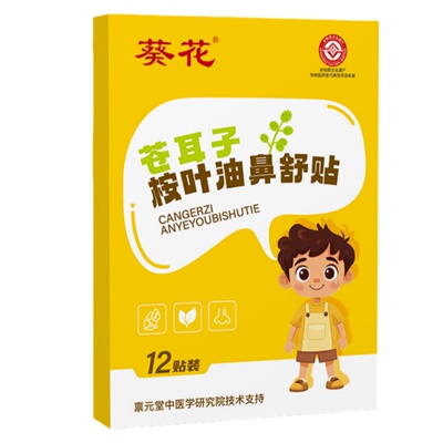 葵花苍耳子鼻舒贴鼻炎油草本保健鼻通贴儿童鼻塞通鼻神器通气鼻贴