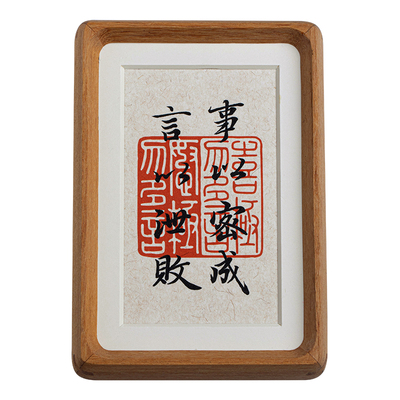 高档书法手写字画摆台念福