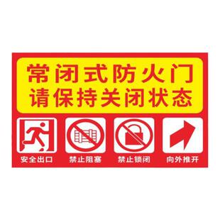 常开式防火门请保持开启状态常闭常开式防火门卷帘下严禁堵塞闭锁
