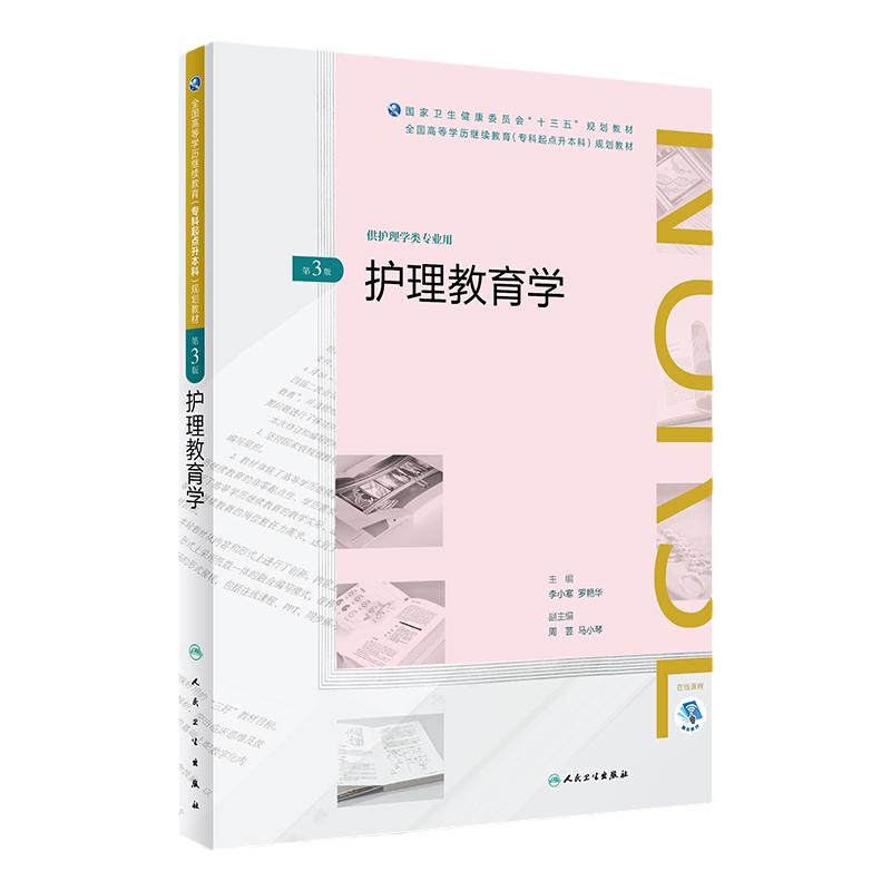 [旗舰店]护理教育学第3版李小寒罗艳华主编供护理学类专业用9787117261241护理2018年6月规划教材人民卫生出版社
