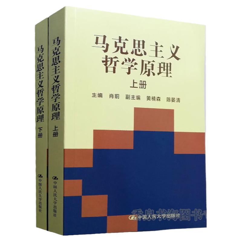 马克思主义哲学原理合订本肖前