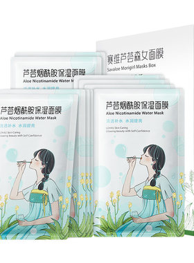 赛维芦荟水感保湿面膜烟酰胺海藻