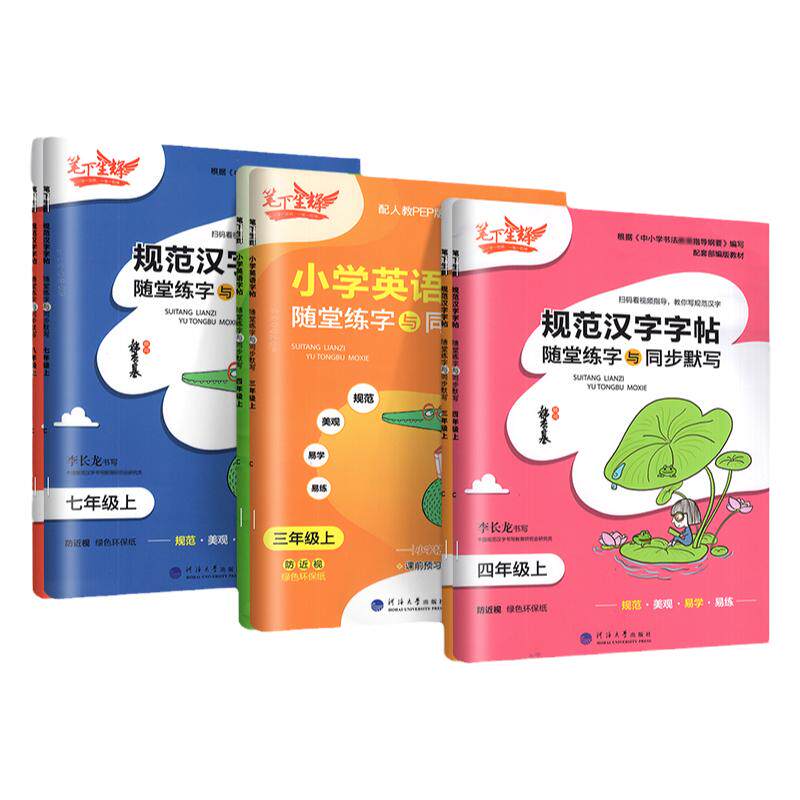 笔下生辉同步字帖小学生专用