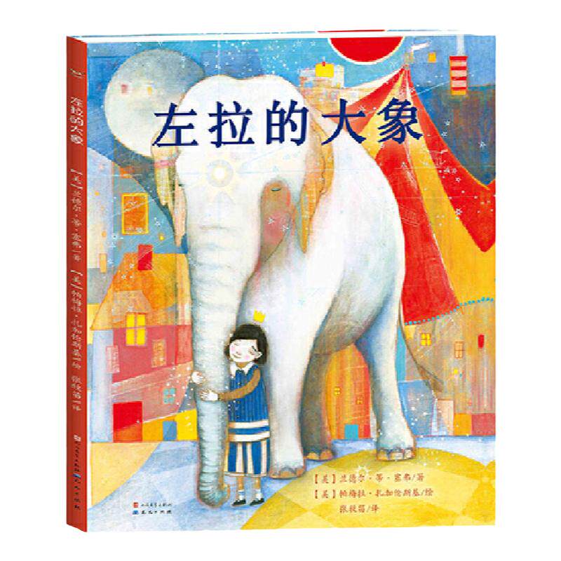 【官方店铺】《左拉的大象》 结识新朋友并收获友谊，可能只需要一点小小的勇气，勇敢地结交新朋友吧!