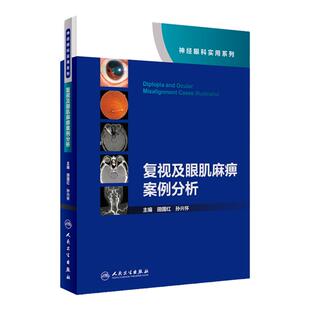 复视及眼肌麻痹案例分析神经眼科实用系列 田国红孙兴怀 眼科学视神经疾病看图识病疑难杂症罕见病例人民卫生出版社眼科书籍