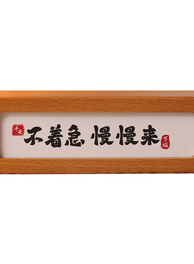 不着急慢慢来创意书法摆台相框家居办公室治愈汽车中控台车载摆件