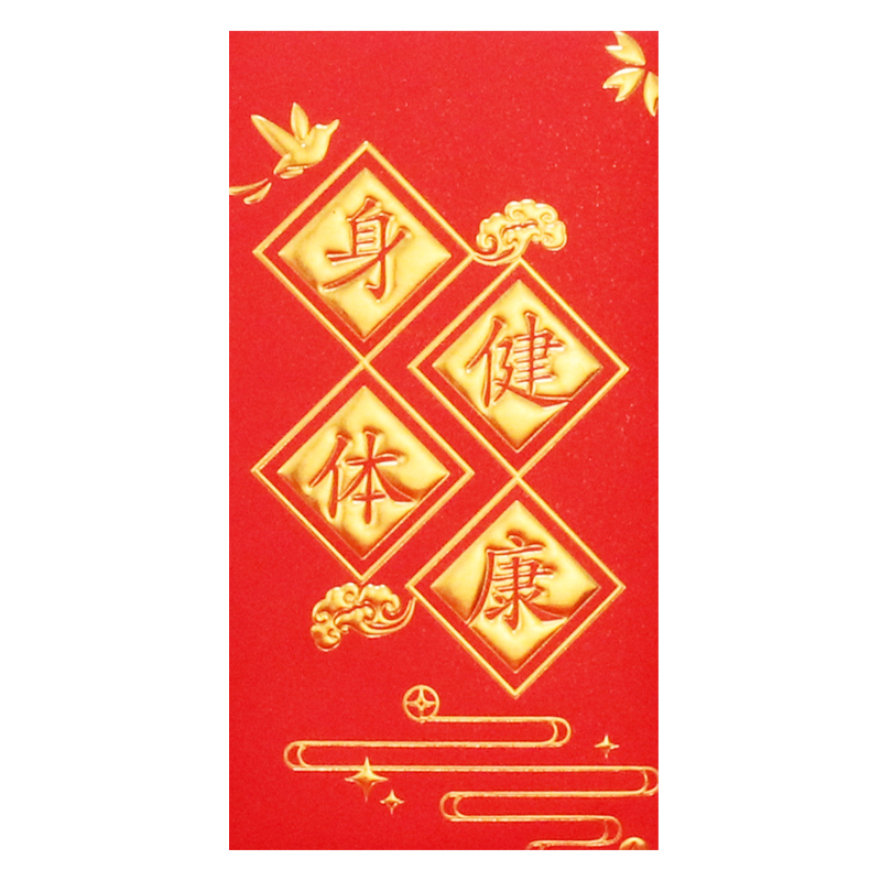 红包通用利是封通用款身体健康