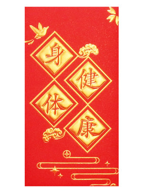 红包通用利是封通用款身体健康