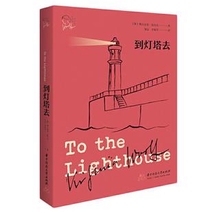 当当网 到灯塔去（伍尔夫作品集） 弗吉尼亚·伍尔夫 华中科技大学出版社 具有里程碑意义的半自传体的意识流小说正版书籍