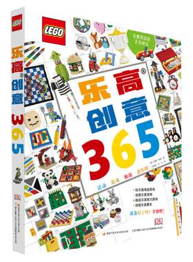 乐高创意365