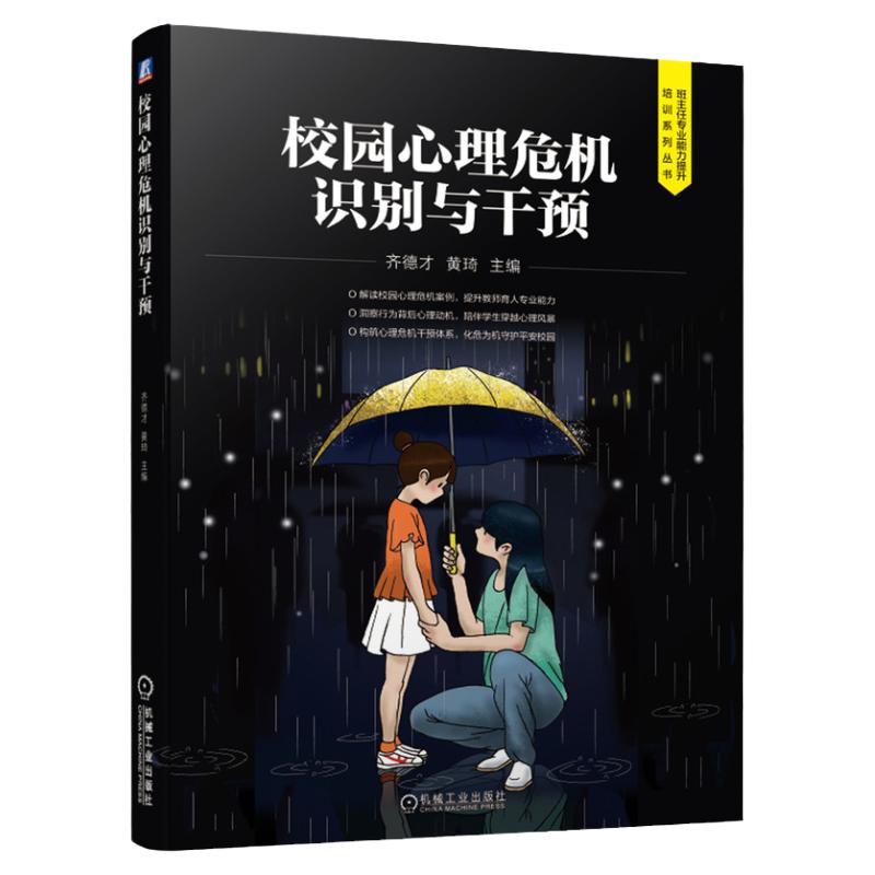 官网正版 校园心理危机识别与干预 齐德才 黄琦 班主任能力提升培训 中等职业教育教材 9787111662143 机械工业出版社旗舰店