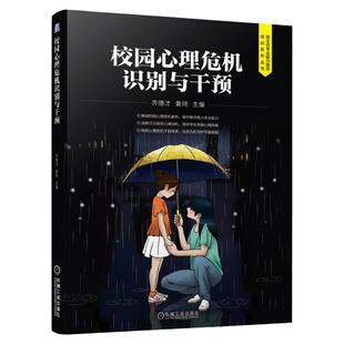 官网正版 校园心理危机识别与干预 齐德才 黄琦 班主任能力提升培训 中等职业教育教材 9787111662143 机械工业出版社旗舰店