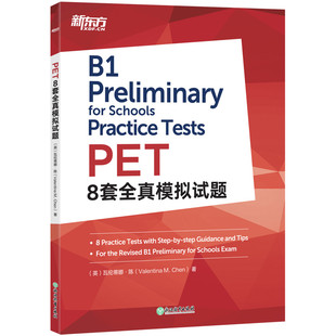【新东方官方旗舰店】PET8套全真模拟试题 改革版 备考2024 剑桥通用英语五级备考资料官网 考试练习自测词汇语法书籍 对应朗思B1