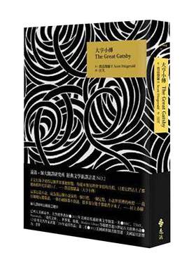 预售 了不起的盖茨比繁体中文版 大亨小传 费兹杰罗 远流出版 港台 汪芃译 原版进口书 文学小说