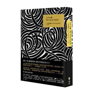 现货 了不起的盖茨比繁体中文版 大亨小传 费兹杰罗 远流出版 港台 汪芃译 原版进口书 文学小说