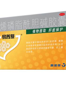 [易善复]多烯磷脂酰胆碱胶囊0.228g*36粒/盒