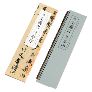 近距离临摹字卡临帖卡毛笔晋王羲之兰亭序经典碑帖临摹卡王羲之行书字帖手札行楷软笔初学者练字毛笔练习字帖正版小字帖